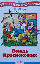 Загрузить изображение в средство просмотра галереи, Вождь Краснокожих. О.Генри