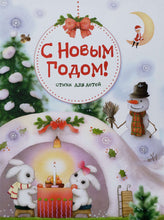 Загрузить изображение в средство просмотра галереи, С Новым годом! Стихи для детей