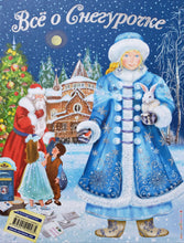 Загрузить изображение в средство просмотра галереи, Все о Деде Морозе. Все о Снегурочке. Двусторонняя книга