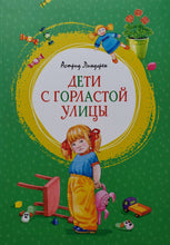 Загрузить изображение в средство просмотра галереи, Дети с Горластой улицы. А.Линдгрен