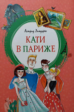 Загрузить изображение в средство просмотра галереи, Кати в Париже. А.Линдгрен