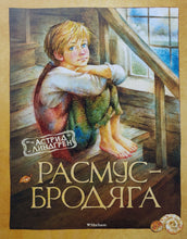 Загрузить изображение в средство просмотра галереи, Расмус-Бродяга. А.Линдгрен
