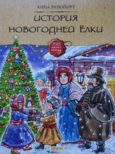 Загрузить изображение в средство просмотра галереи, История Новогодней елки. А.Рапопорт