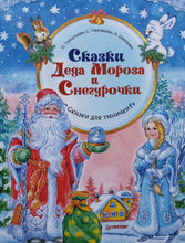Загрузить изображение в средство просмотра галереи, Сказки Деда Мороза и Снегурочки. Шевченко, Тимофеева, Терентьева