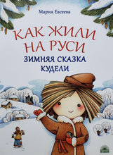 Загрузить изображение в средство просмотра галереи, Как жили на Руси. Зимняя сказка Кудели. М.Евсеева