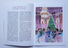 Загрузить изображение в средство просмотра галереи, История Новогодней елки. А.Рапопорт