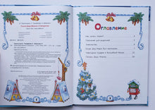 Загрузить изображение в средство просмотра галереи, Сказки Деда Мороза и Снегурочки. Шевченко, Тимофеева, Терентьева