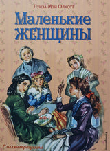 Загрузить изображение в средство просмотра галереи, Маленькие женщины. Л.Олкотт