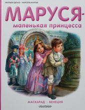 Загрузить изображение в средство просмотра галереи, Маруся - маленькая принцесса. Делаэ, Марлье