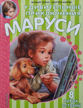 Загрузить изображение в средство просмотра галереи, Удивительные приключения Маруси. Делаэ, Марлье
