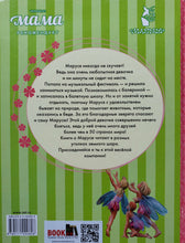 Загрузить изображение в средство просмотра галереи, Удивительные приключения Маруси. Делаэ, Марлье