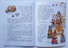 Загрузить изображение в средство просмотра галереи, Как жили на Руси. Зимняя сказка Кудели. М.Евсеева