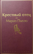 Загрузить изображение в средство просмотра галереи, Крестный отец. М.Пьюзо