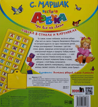 Загрузить изображение в средство просмотра галереи, Веселая азбука. Про все на свете. С.Маршак