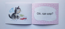Загрузить изображение в средство просмотра галереи, Я читаю сам. Кот и шар