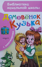 Загрузить изображение в средство просмотра галереи, Домовенок Кузька. Т.Александрова
