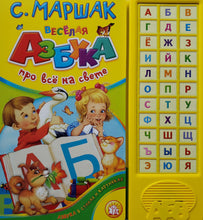 Загрузить изображение в средство просмотра галереи, Веселая азбука. Про все на свете. С.Маршак