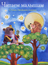 Загрузить изображение в средство просмотра галереи, Читаем малышам. Стихи, песенки, сказки