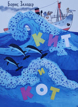 Загрузить изображение в средство просмотра галереи, Кит и Кот. Б.Заходер