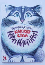 Загрузить изображение в средство просмотра галереи, Как Кот стал Котом Котофеичем. Е.Серова