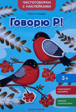 Загрузить изображение в средство просмотра галереи, Говорю Р! Книжка с наклейками