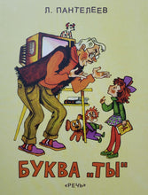 Загрузить изображение в средство просмотра галереи, Буква "Ты". Л.Пантелеев