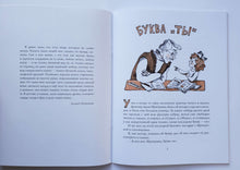 Загрузить изображение в средство просмотра галереи, Буква "Ты". Л.Пантелеев