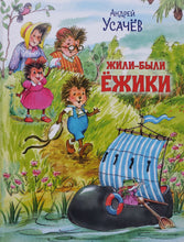 Загрузить изображение в средство просмотра галереи, Жили-были Ёжики. Сказочные истории. А.Усачев
