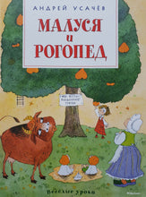 Загрузить изображение в средство просмотра галереи, Малуся и Рогопед. А.Усачев