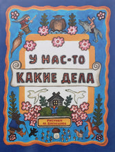 Загрузить изображение в средство просмотра галереи, У нас-то какие дела. Н.Колпакова