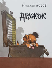 Загрузить изображение в средство просмотра галереи, Дружок. Н.Носов