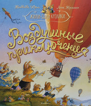 Загрузить изображение в средство просмотра галереи, Жили-были кролики. Воздушные приключения. Ж.Юрье