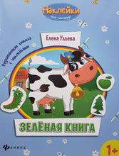 Загрузить изображение в средство просмотра галереи, Зелёная книга. Развивающая книжка с наклейками