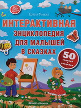 Загрузить изображение в средство просмотра галереи, Интерактивная энциклопедия для малышей в сказках. Е.Ульева