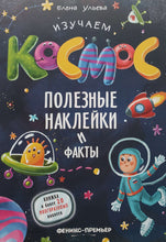 Загрузить изображение в средство просмотра галереи, Изучаем космос. Полезные наклейки и факты