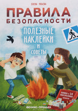 Загрузить изображение в средство просмотра галереи, Правила безопасности. Полезные наклейки и советы