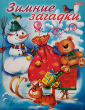 Загрузить изображение в средство просмотра галереи, Зимние загадки