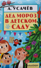Загрузить изображение в средство просмотра галереи, Дед Мороз в детском саду. А.Усачев