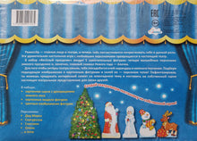 Загрузить изображение в средство просмотра галереи, Веселый праздник. Настольный театр