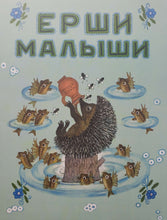 Загрузить изображение в средство просмотра галереи, Ерши-малыши