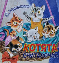 Загрузить изображение в средство просмотра галереи, Котята. С.Михалков