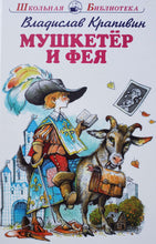 Загрузить изображение в средство просмотра галереи, Мушкетер и Фея. В.Крапивин