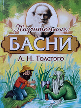 Загрузить изображение в средство просмотра галереи, Поучительные басни. Л.Толстой