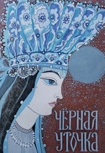 Загрузить изображение в средство просмотра галереи, Черная уточка. Карельская сказка