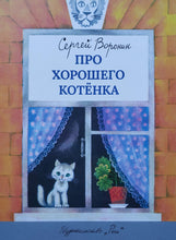 Загрузить изображение в средство просмотра галереи, Про хорошего котенка. С.Воронин