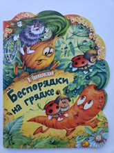 Загрузить изображение в средство просмотра галереи, Беспорядки на грядке. В.Голяховский