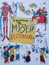 Загрузить изображение в средство просмотра галереи, Музей беспорядка. В.Викторов