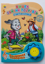 Загрузить изображение в средство просмотра галереи, Вышел зайчик погулять. Считалочки. Волшебная кнопочка