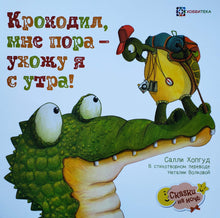 Загрузить изображение в средство просмотра галереи, Крокодил, мне пора - ухожу я с утра! С.Хопгуд
