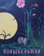 Загрузить изображение в средство просмотра галереи, Колыбельная. Ю.Яковлев